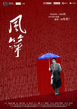 巅峰谍战剧《风筝》 , 51集版+1080P版+4K版